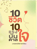 10 ชีวิต 10 แรงบันดาลใจ