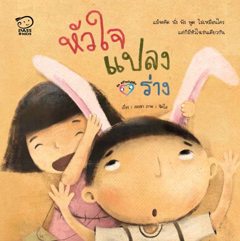 หัวใจแปลงร่าง