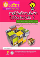 วิชาการใช้ไฟฟ้าในชีวิตประจำวัน2 พว22021