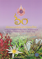๖๐ ชนิดพรรณไม้ประดับของไทย