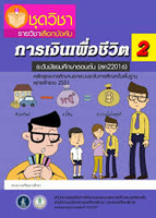 วิชาการเงินเพื่อชีวิต2 สค22016