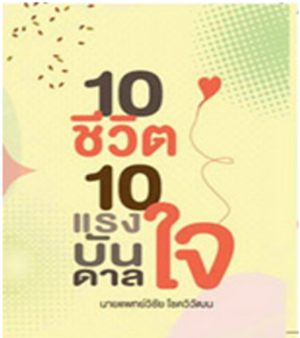 10ชีวิต10แรงบันดาลใจ