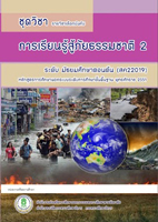 วิชาการเรียนรู้สู้ภัยธรรมชาติ2 สค22019