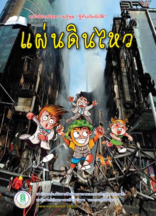 แผ่นดินไหว