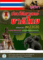 วิชาประวัติศาสตร์ชาติไทย2 สค22020