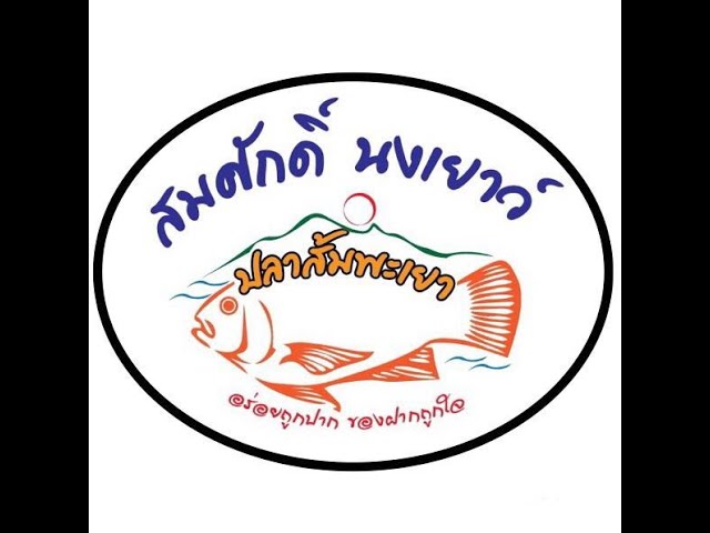 การทำปลาส้มกว๊านพะเยา