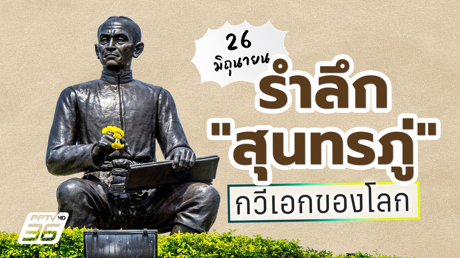 กิจกรรมส่งเสริมการอ่านออนไลน์ เนื่องในวัน สุนทรภู่ 2569  “เปิดโลกวรรณคดี กับกวีสี่แผ่นดิน สุนทรภู่”
