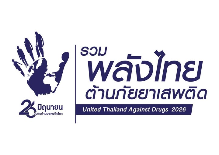 กิจกรรมส่งเสริมการอ่านออนไลน์ วันต่อต้านยาเสพติดโลก 2569  “เปิดหนังสือ เปิดความรู้ อ่านสร้างภูมิ ต้านภัยยาเสพติด”