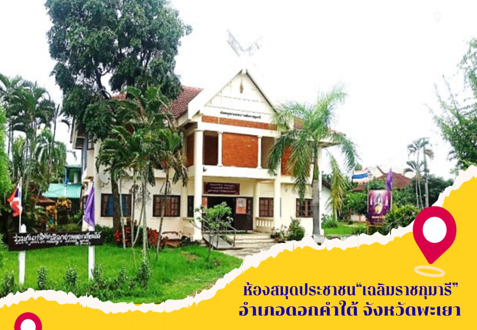 ห้องสมุดประชาชน "เฉลิมราชกุมารี"อำเภอดอกคำใต้