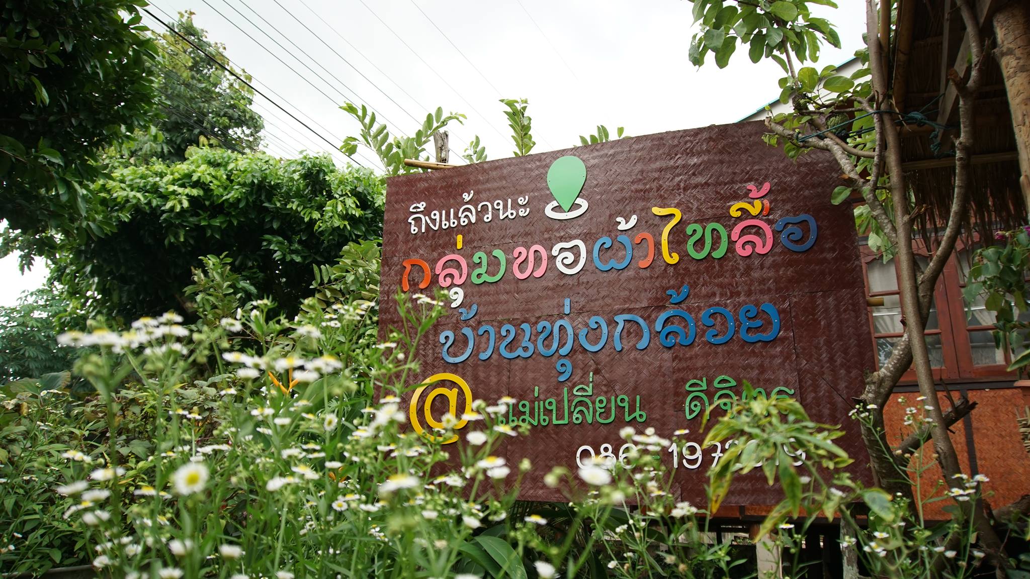 กลุ่มทอผ้าฝ้ายย้อมสีธรรมชาติ บ้านทุ่งกล้วย