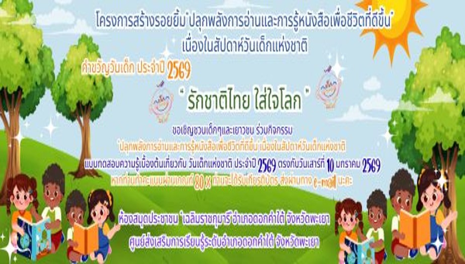 กิจกรรม“ปลุกพลังการอ่านและการรู้หนังสือเพื่อชีวิตที่ดีขึ้น”แบบทดสอบความรู้เบื้องต้น เรื่อง ประวัติวันเด็กแห่งชาติ 