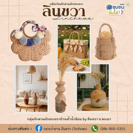 แหล่งเรียนรู้ จักสานผักตบ ลินชวา