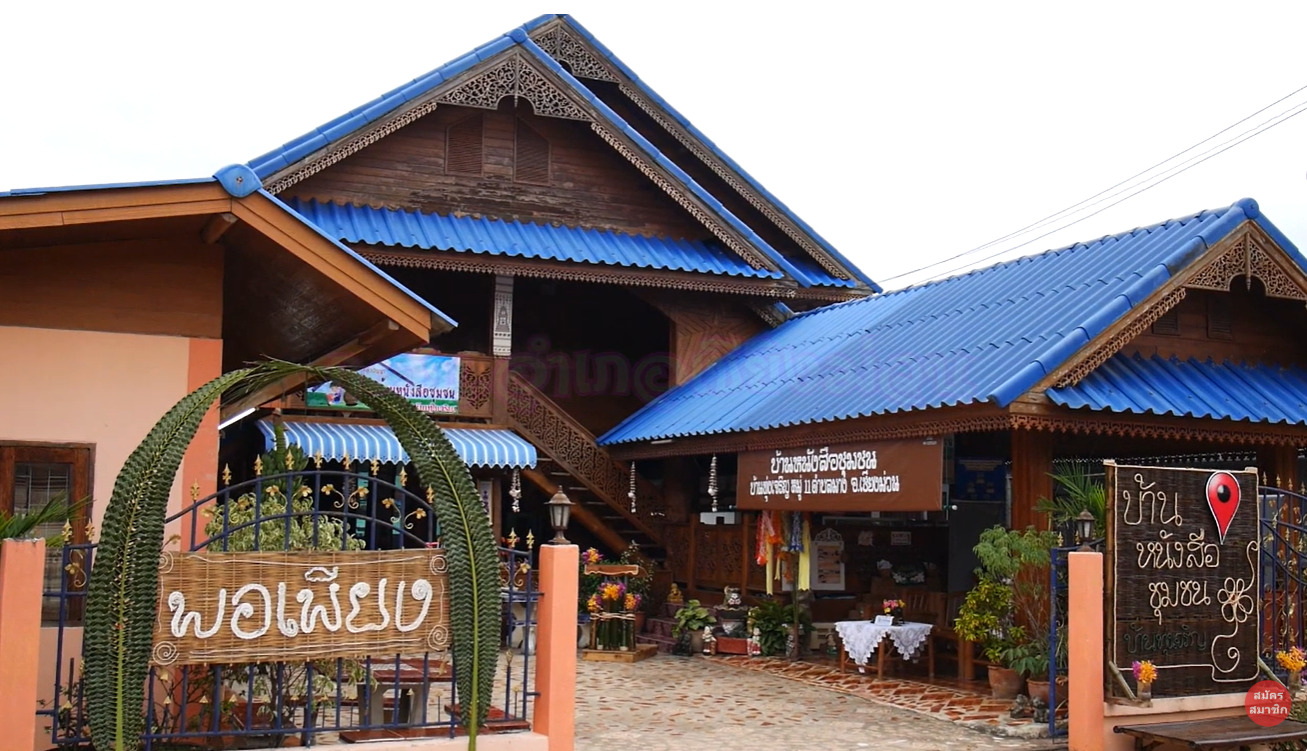 บ้านหนังสือชุมชนบ้านทุ่งเจริญ