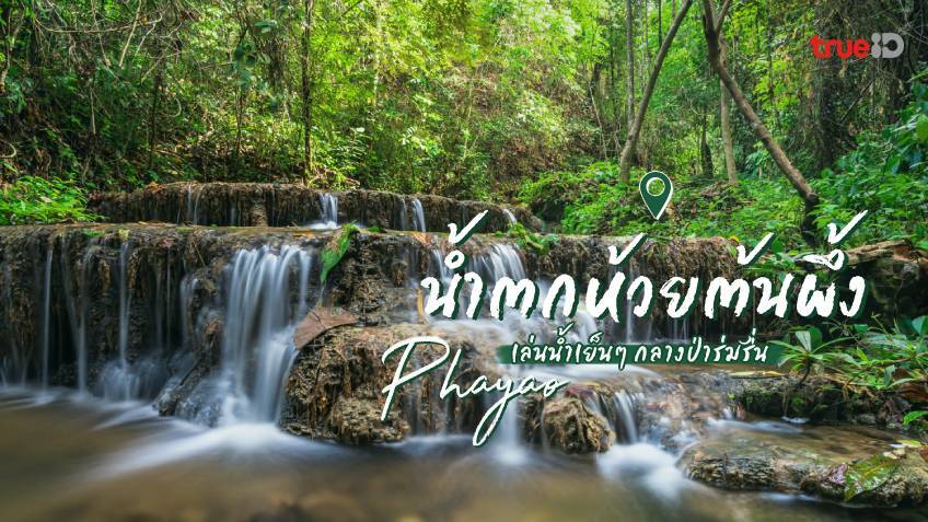น้ำตกห้วยต้นผึ้ง แหล่งเรียนรู้ธรรมชาติ มหัศจรรย์สายน้ำกลางผืนป่าดอยภูนาง