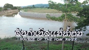 ต้นกำเนิดแม่น้ำยม อำเภอปง จังหวัดพะเยา