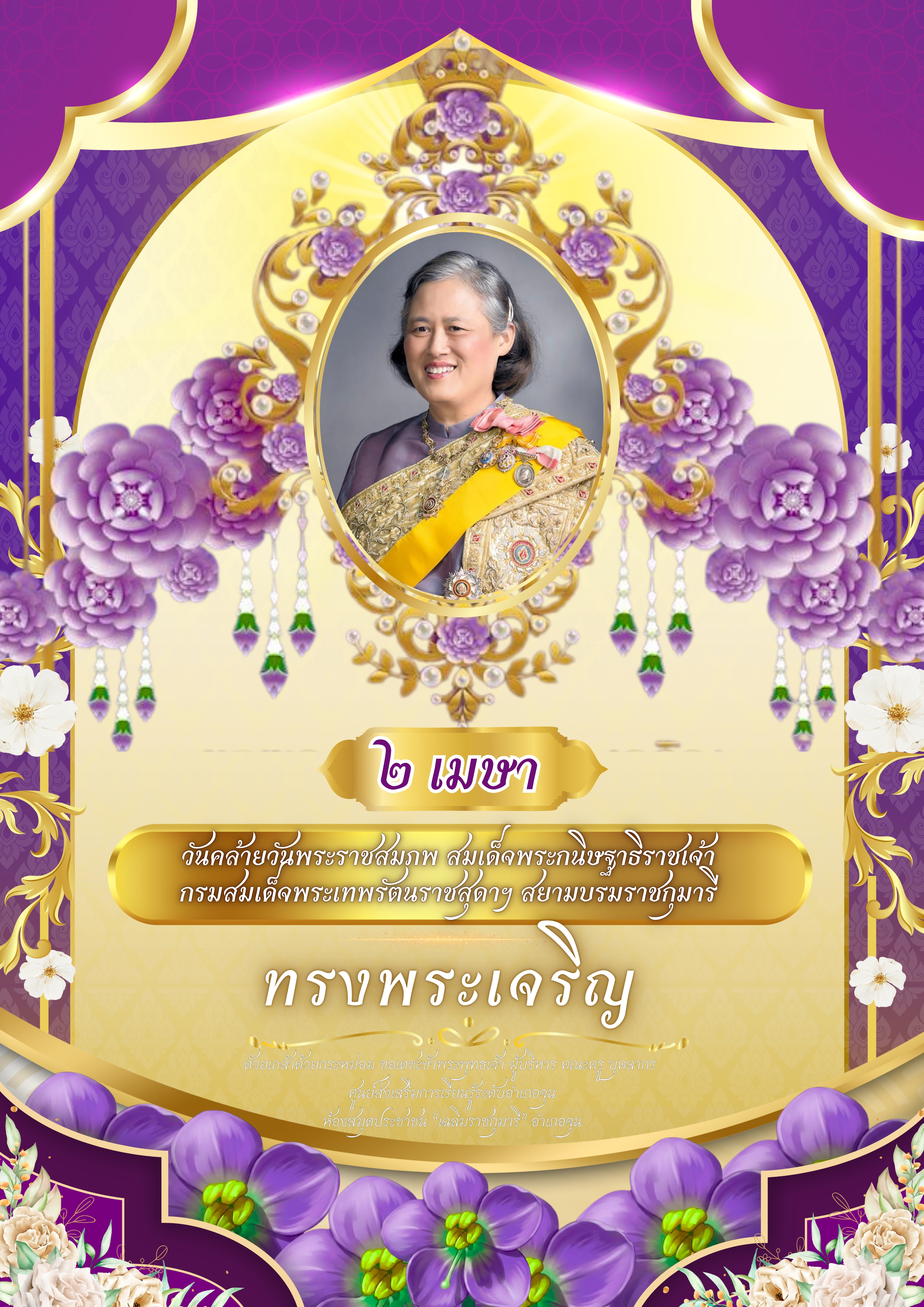 เทิดพระเกียรติองค์เจ้าฟ้านักอ่าน 2 เมษายน วันคล้ายวันพระราชสมภพ สมเด็จพระกนิษฐาธิราชเจ้า กรมสมเด็จพระเทพรัตนราชสุดาฯ สยามบรมราชกุมารี