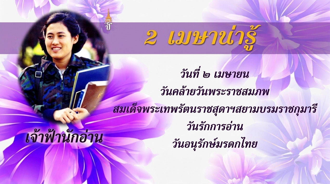 2 เมษายน "วันรักการอ่าน"