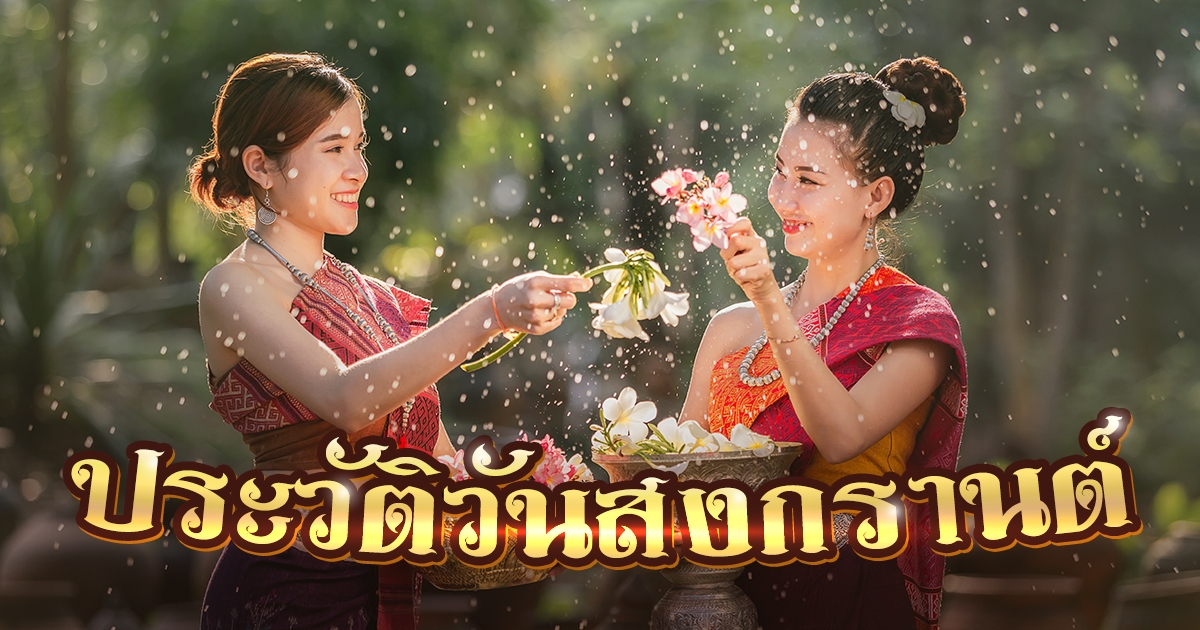 ประเพณีสงกรานต์ไทย มรดกภูมิปัญญาทางวัฒนธรรม