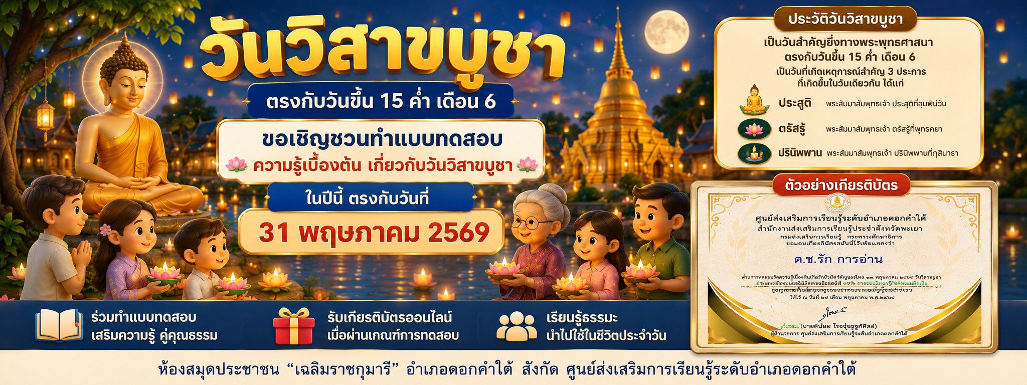 กิจกรรม“ปลุกพลังการอ่านและการรู้หนังสือเพื่อชีวิตที่ดีขึ้น” แบบทดสอบความรู้เบื้องต้น เกี่ยวกับวันสำคัญของไทย 31 พฤษภาคม 2569 วันวิสาขบูชา ผ่านสื่อออนไลน์ กิจกรรมส่งเสริมการอ่านการเรียนรู้ตลอดชีวิต ได้ทุกที่ ทุกเวลา (Anywhere Anytime)