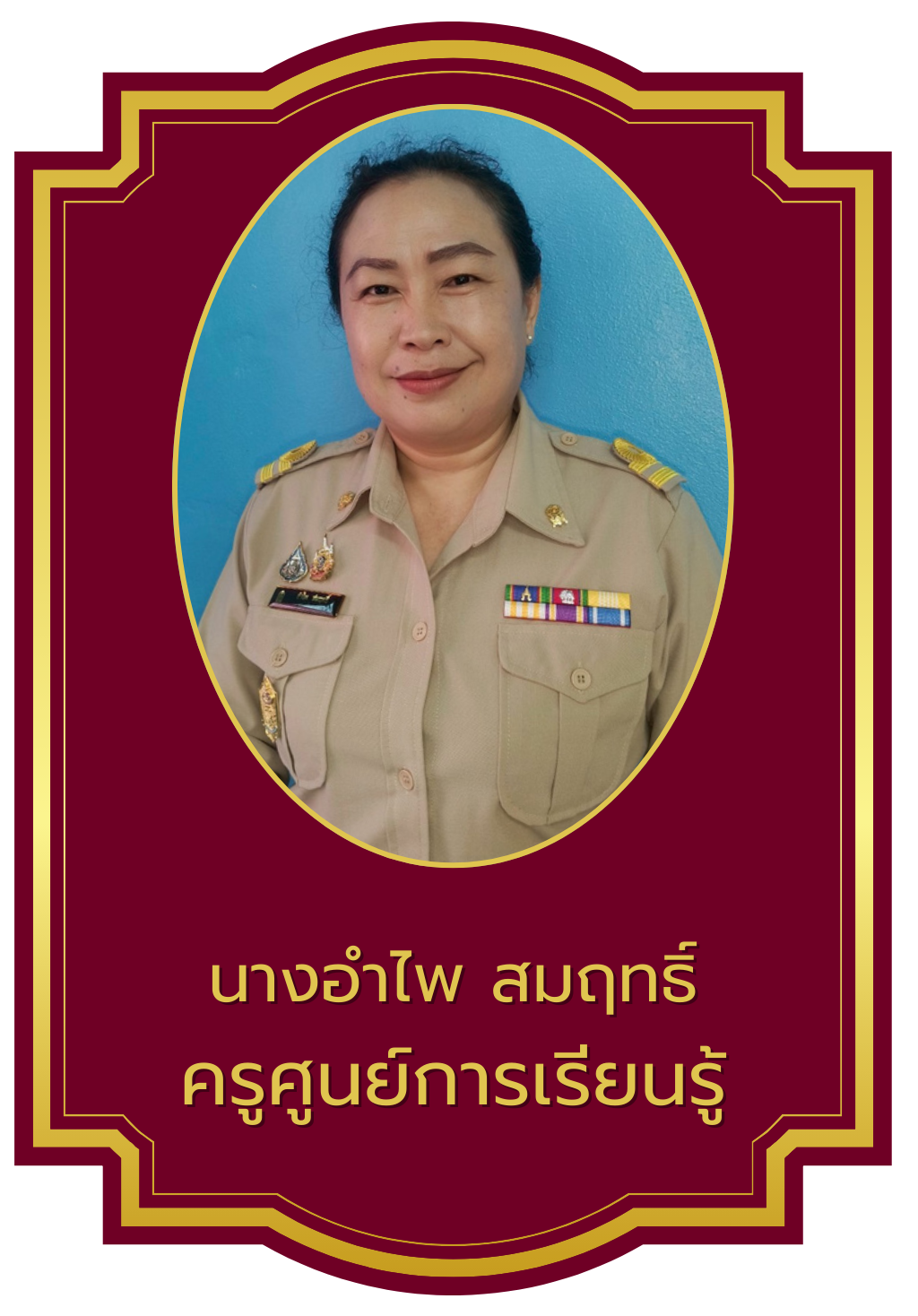 อำไพ   สมฤทธิ์ 