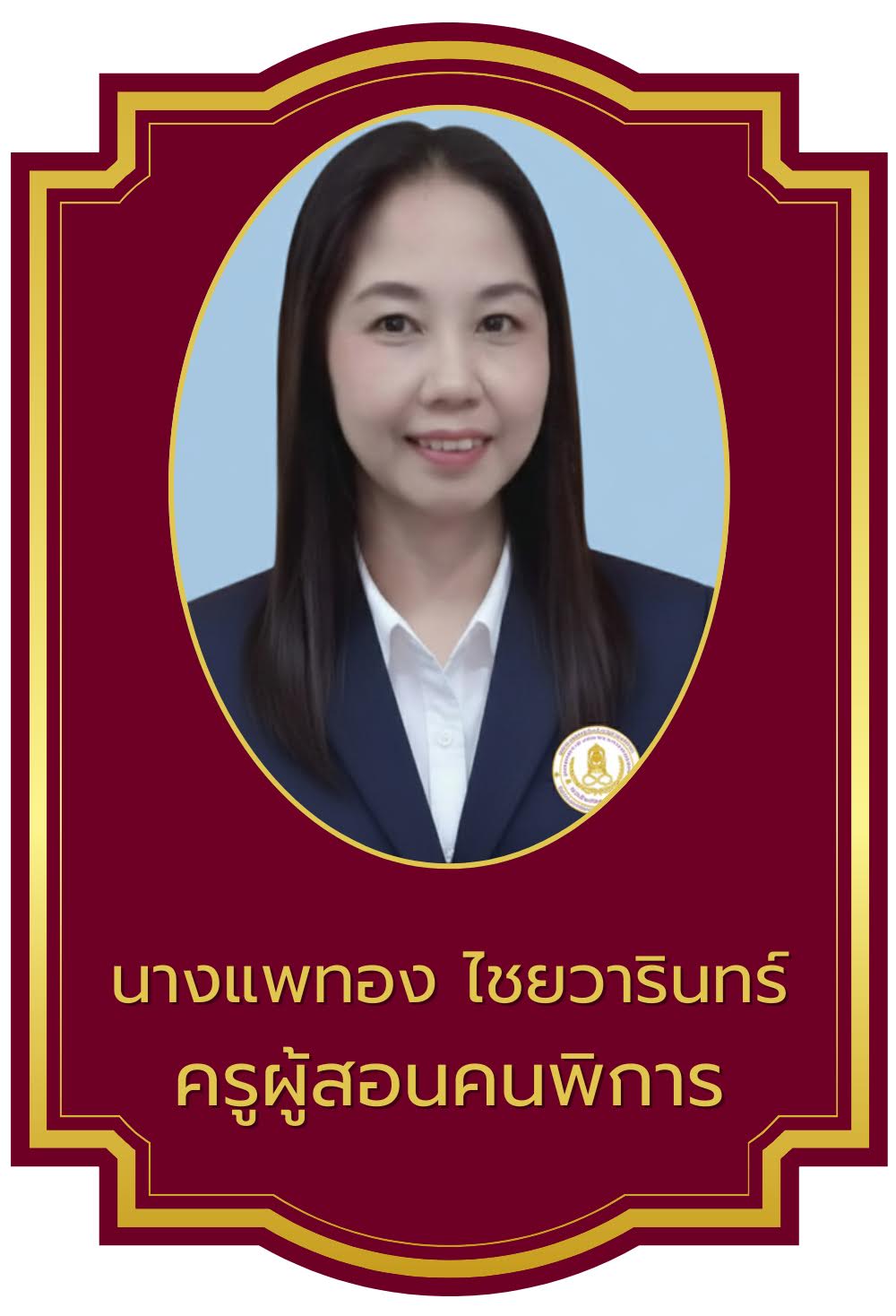 แพทอง   ไชยวารินทร์