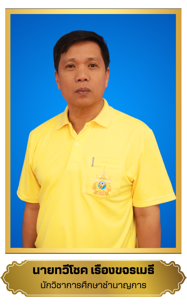 ทวีโชค  เรืองขจรเมธี