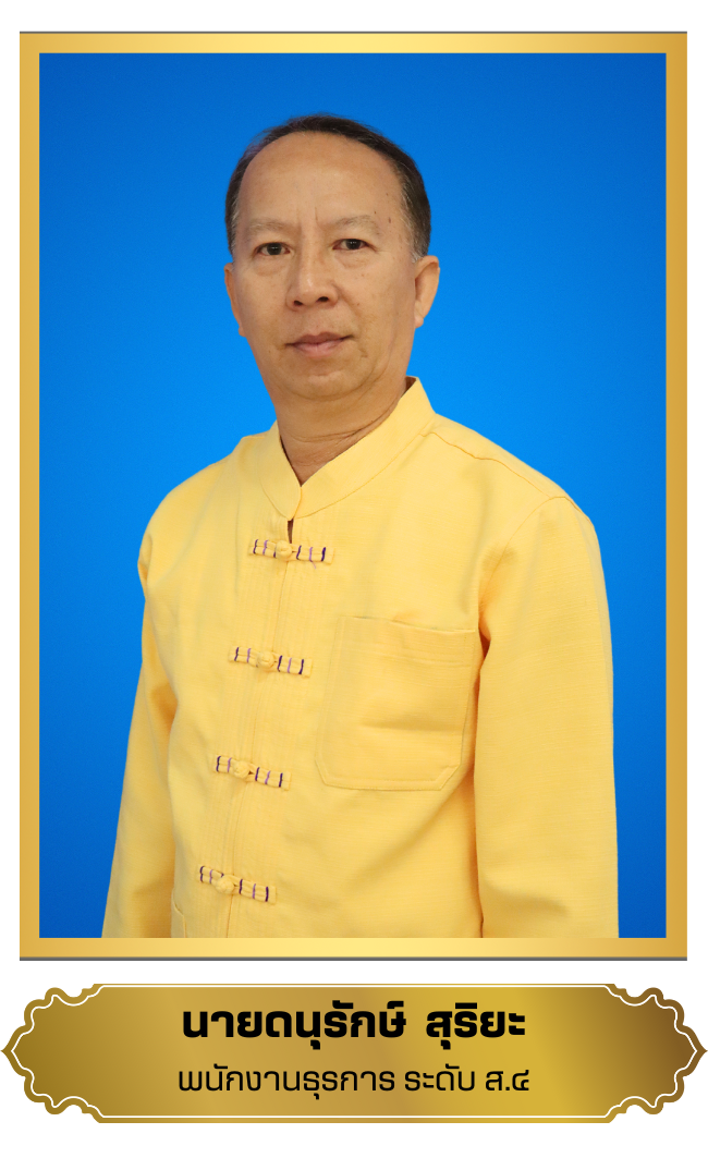 ดนุรักษ์  สุริยะ