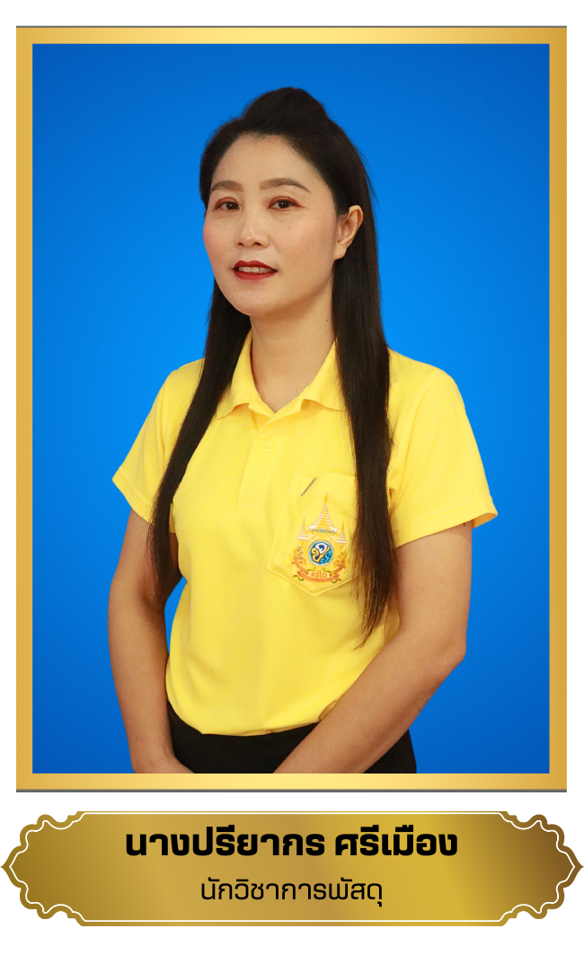 ปรียากร  ศรีเมือง