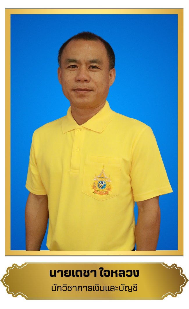 เดชา  ใจหลวง
