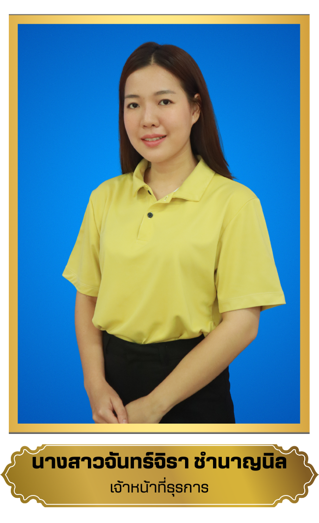 จันทร์จิรา  ชำนาญนิล