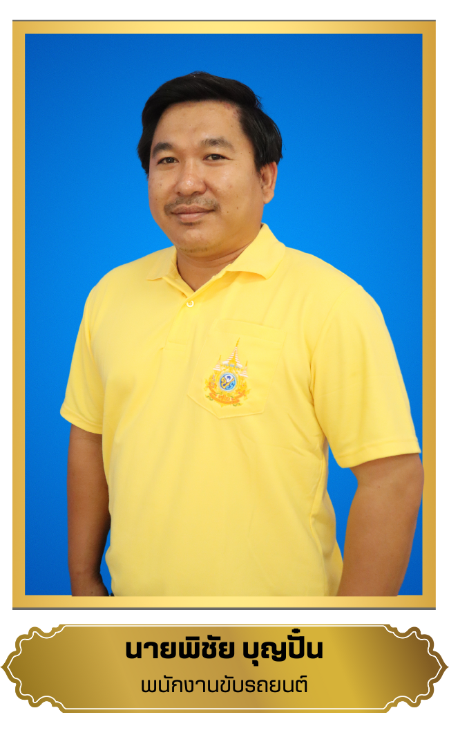 พิชัย  บุญปั๋น