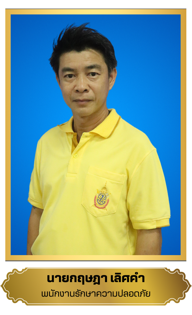กฤษฎา  เลิศคำ