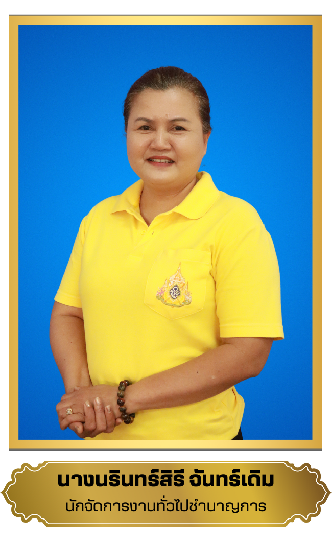 นริทร์สิรี  จันทร์เดิม