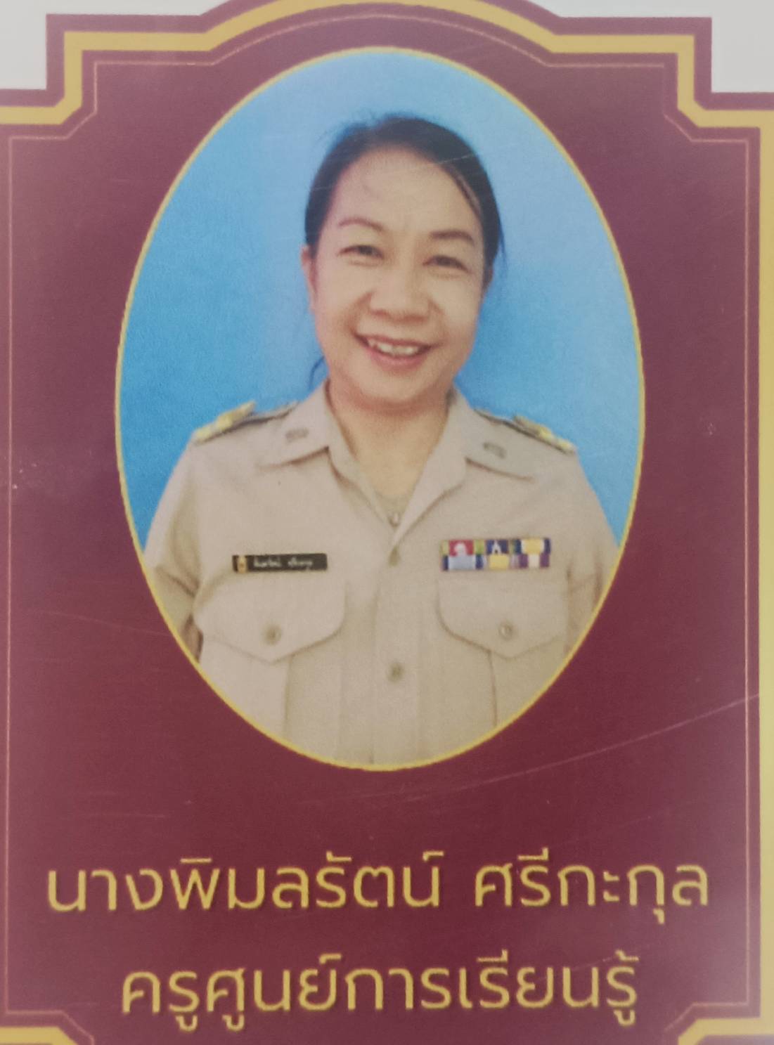 พิมลรัตน์  ศรีกะกุล