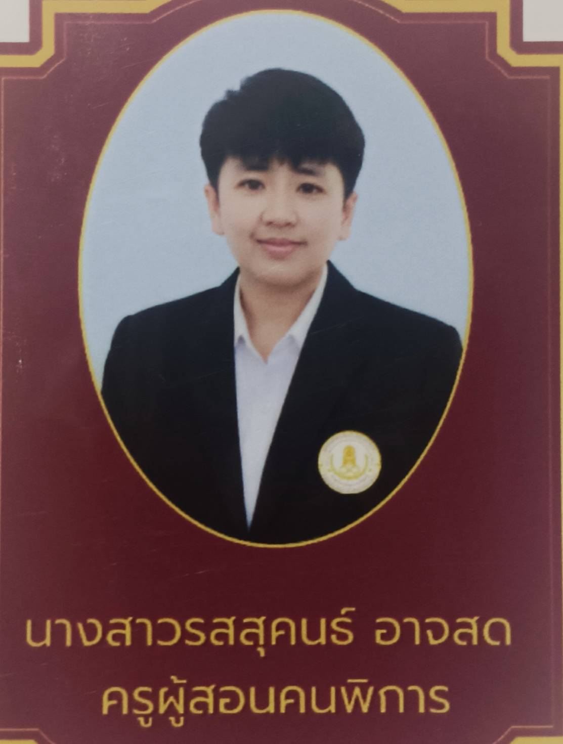 รสสุคนธ์  อาจสด